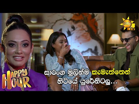 සාරංග මුලින්ම කැමැත්තෙන් හිටියේ යුරේනිටලු…😂 | Happy Hour