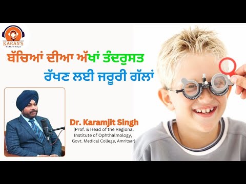 How We Keep healthy Our Children's Eye | Dr. Karamjit Singh (Ophthalmologist) | KHT-12