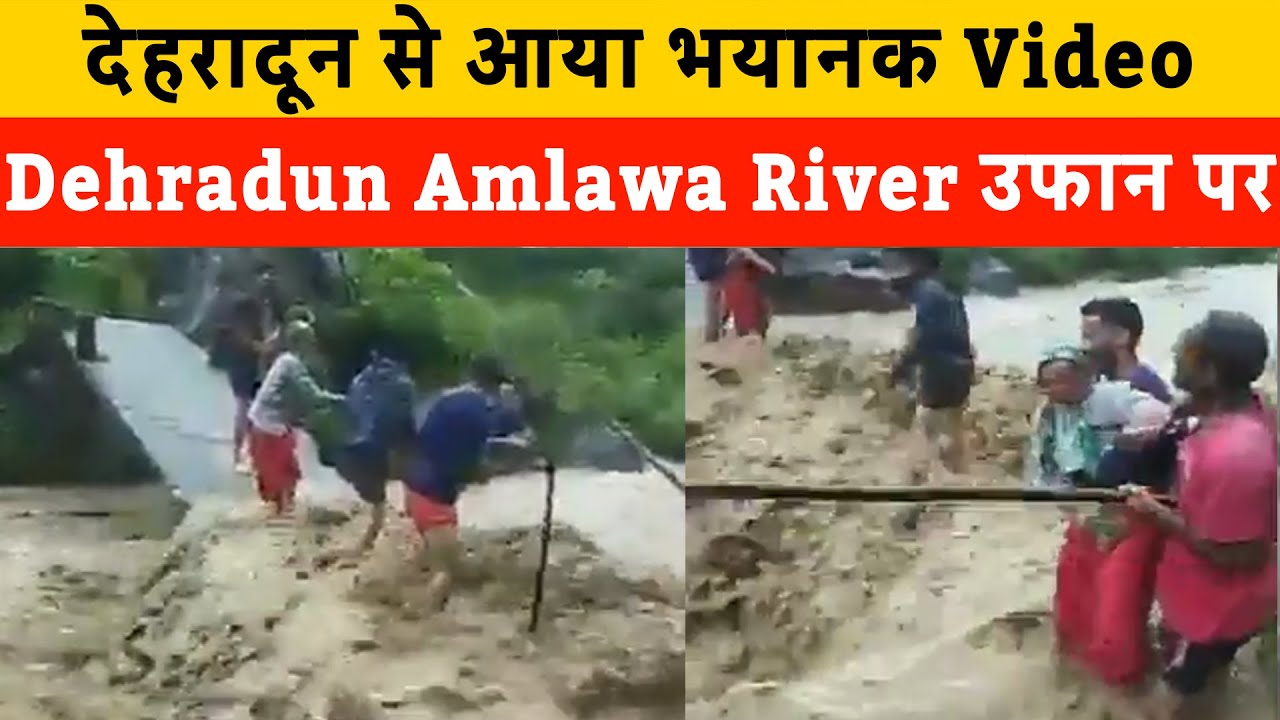 Dehradun से सामने आया भयानक Video | People trying to cross Amlawa River via a temporary bridge VIRAL