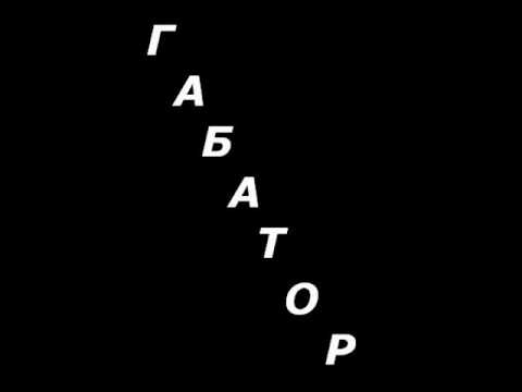 Габатор - На танцполе