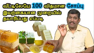இந்த சோப்பை பயன்படுத்துங்க இனி எந்த நோயும் வராது || soap making at home in tamil | healer baskar