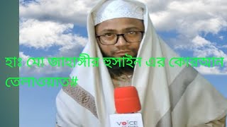 হাঃ মেঃ জাহাঙ্গীর হুসাইন এর কোরআন তেলাওয়াত#