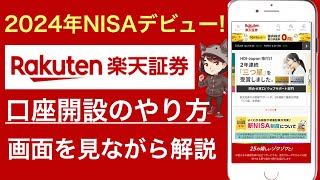 概要 - 【2024年版】楽天証券の口座開設方法！新NISAも同時開設【実際の画面を見ながら】