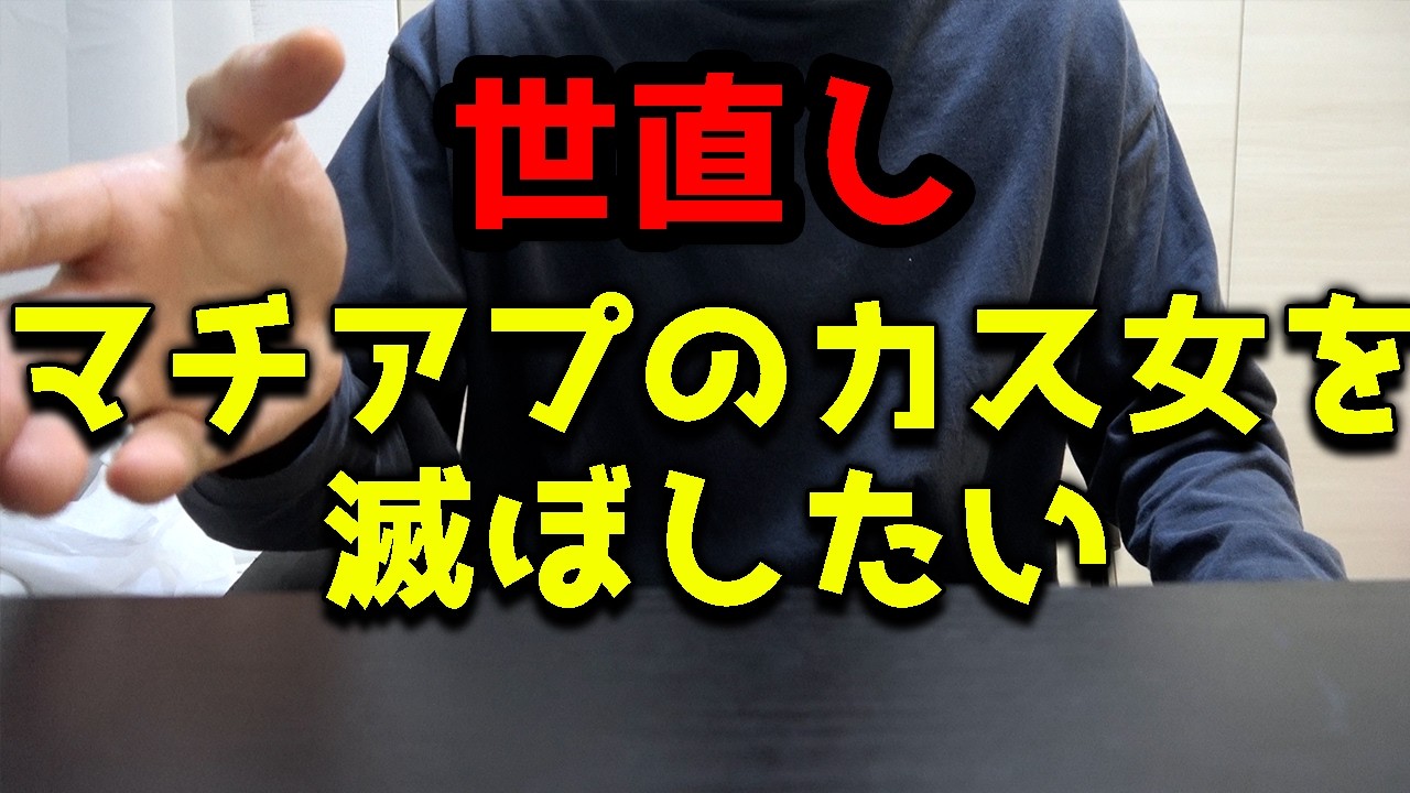 【世直し】マチアプに生息する「女の形をしたナニカ」について。【男女奢り奢られ論争】