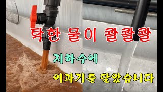 흙탕물이 콸콸콸/지하수에 여과기를 달았습니다