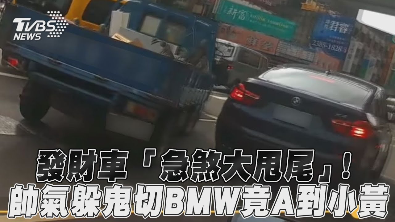 影音／發財車「急煞大甩尾」！　帥氣躲鬼切BMW竟A到小黃
