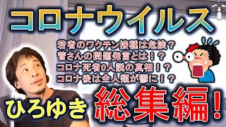 【ひろゆき】コロナの知識無いと人間失格っすよ(笑) 総集編/まとめ