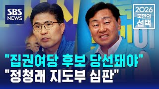 "집권여당 후보 당선돼야" vs "정청래 지도부 심판" / SBS / 2026 국민의 선택