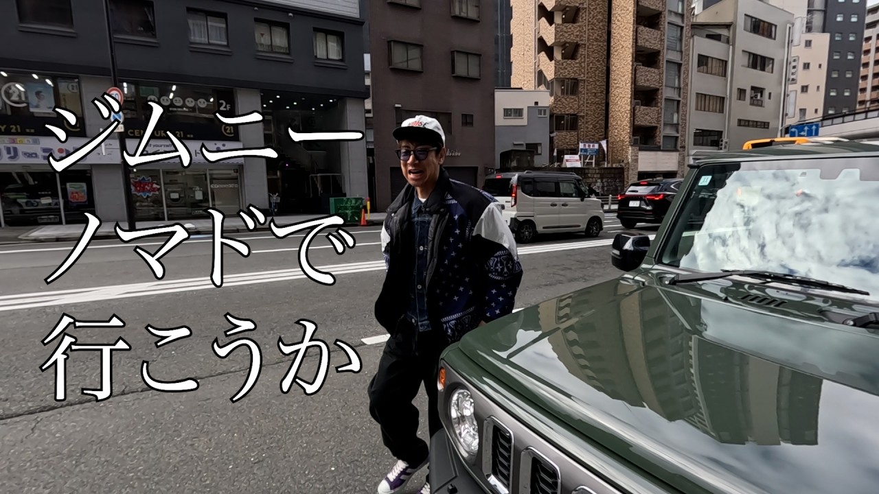 ジムニーノマドでドライブ