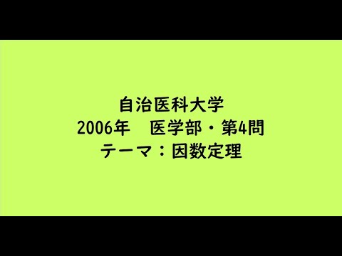 教育学科 自治医科大学2006年　医学部・第4問【大学受験数学】