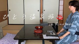28歳独身男,ひとり温泉旅♨️in 鬼怒川