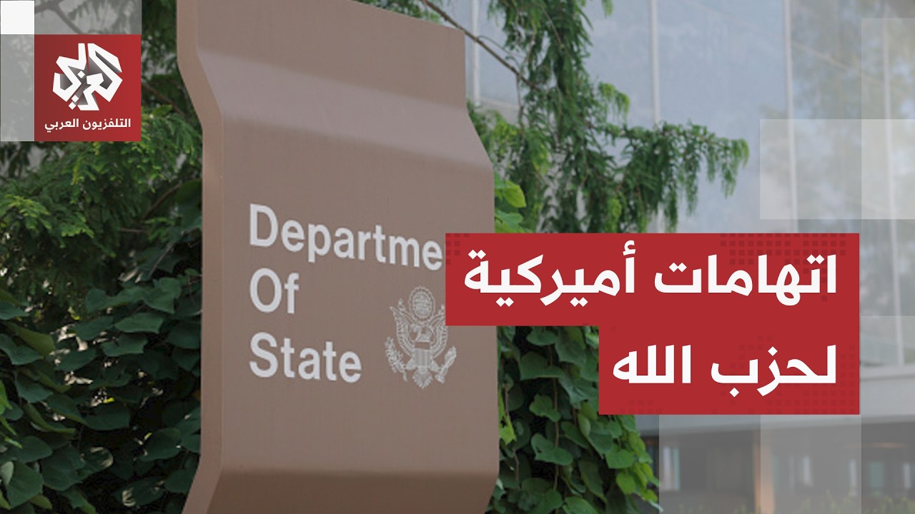 الخارجية الأميركية تتهم حزب الله باتباع توجهات إيران وتهميش مصلحة الشعب الل?