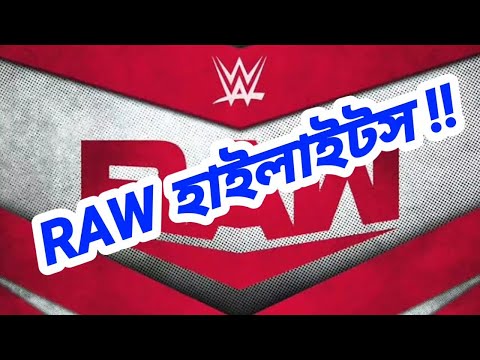 RAW হাইলাইটস !!   RAW HIGHLIGHTS