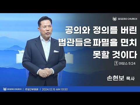 [2024-12-15] 주일2부예배 손현보 목사 : 공의와 정의를 버린 법관들은 파멸을 면치 못할 것이다 (암5장24절)