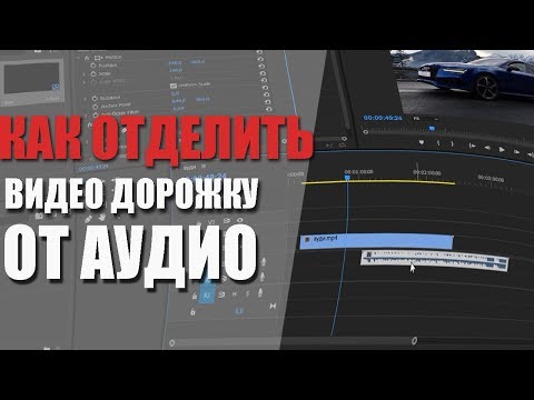 Как отделить аудио дорожку от видео в Адоб Премьер
