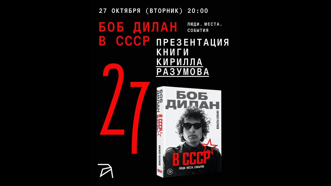 «Боб Дилан в СССР: люди, места, события» — презентация книги Кирилла Разумов?