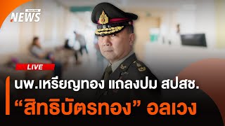 นพ.เหรียญทอง แถลงปมร้อน สปสช. "สิทธิบัตรทอง" อลเวง | ไลฟ์วันนี้ | 14 ต.ค. 68