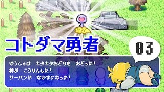 【コトダマ勇者】#3 それでいいのか？勇者とオヤジの最強PT【実況ぐだぷ】