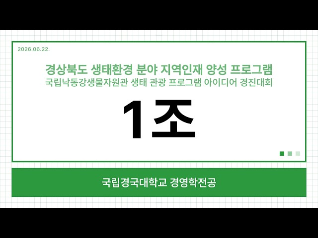 [1조] 경상북도 생태·환경 분야 지역인재 양성 프로그램