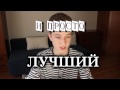 Любимый Блогер : Ян Гордиенко 