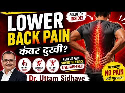 कंबरदुखी सामान्य समस्या -विनाशास्त्रक्रिया उपायांची माहिती| Nonsurgical Treatments for Back Pain | Dr. Uttam Sidhaye