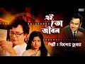 Ei To Jibon Ogo Badhu Sundari Kishore Kumar Uttam Kumar Bapi Lahiri