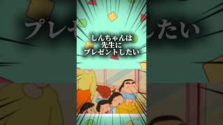 しんちゃんは先生にプレゼントしたい #映画雑学 #クレヨンしんちゃん #アニメ