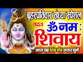 LIVE : ॐ नमः शिवाय धुन | Om Namah Shivaya ShivDhun | NonStop ShivDhun | Daily Mantra