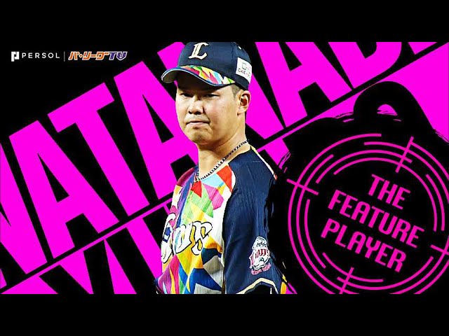 ライオンズ・渡邉 堂々のナベU『プロ初先発・初勝利』《THE FEATURE PLAYER》