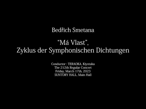 Bedřich Smetana: Má vlast（連作交響詩「我が祖国」）ダイジェスト – 早稲田大学交響楽団