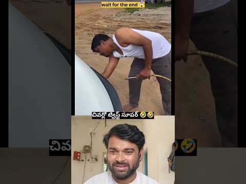 wait for the end 🤣🤣 #telugu #trending #viral #comedy #funny #shorts #trendingshorts #telugushorts