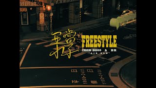[音樂] IronBO$$ X BR - "亞當小子 Freestyle" 