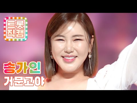 [트롯직캠]송가인의 ’거문고야’ l 트롯챔피언 l EP32