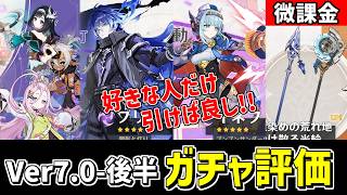 【原神】月感電組復刻も好きな人だけ引けばよい⁉Ver7.0後半ガチャを微課金視点で評価‼-攻略・育成等の質問、相談歓迎- 【Genshin Impact】