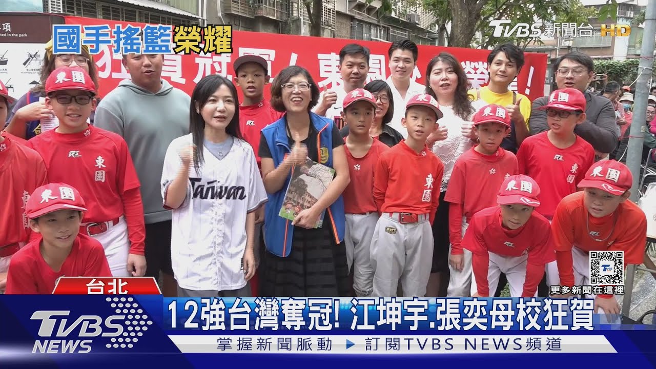 12強台灣奪冠! 江坤宇、張奕母校狂賀