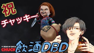 【DBD】チャッキー祝で飲酒DBD