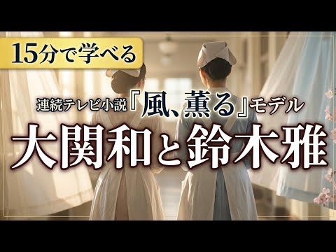 The two who ushered in the dawn of nursing&mdash;Kazuo Ozeki and Masaru Suzuki, the models for \The Win...