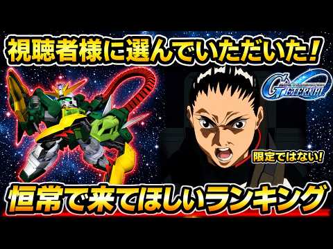 視聴者が選んだ！Gジェネエターナル機体ランキング発表！