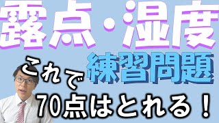 【中学理科】4-5.5 露点・湿度の問題～基礎・一緒に解こう～【中２理科】