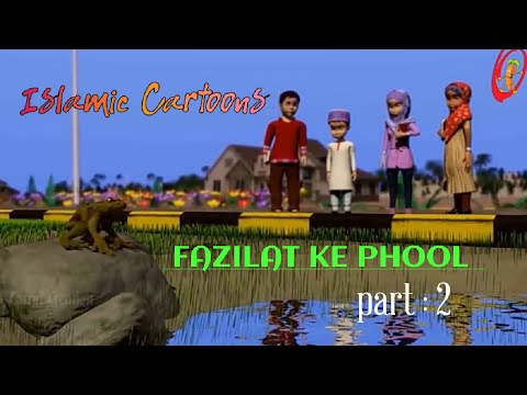 Fazilat ke phool part 2 | Islamic cartoon | Urdu cartoons for kids | بچون کے لیئے اسلامی کارٹون