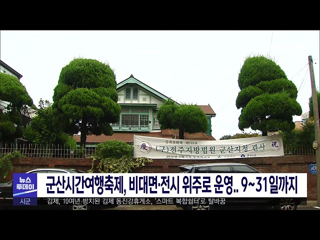 군산시간여행축제, 비대면·전시 위주로 운영 9~31일까지