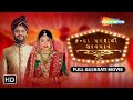 કન્યા પધરાવો સાવધાન FULL GUJARATI MOVIE Kanya Padhravo Saavdhan Co