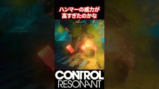 【CONTROL Resonant】やっぱりハンマー最高【コントロール レゾナント】 #controlresonant    #コントロール