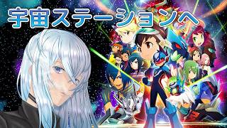 [深夜配信]#4　最終決戦間近の宇宙ステーションから【流星のロックマン パーフェクトコレクション】  #深夜の苺パフェ #Vtuber