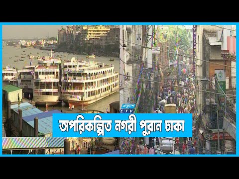 রাস্তাঘাট, বাড়িঘর সবই অপরিকল্পিত পুরান ঢাকার