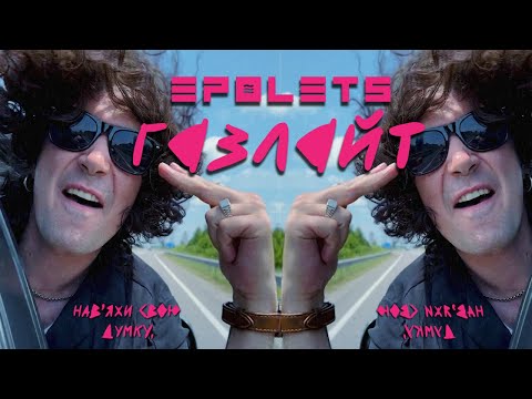 EPOLETS - Газлайт (phone version)