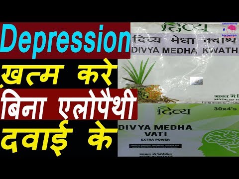 मानसिक रोगों का इलाज बिना एलोपैथी दवाई के | Patanjali Medicine for Depression | Stop Depression. Video