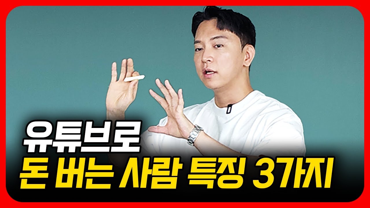 유튜브로 돈 잘버는 조건 3가지