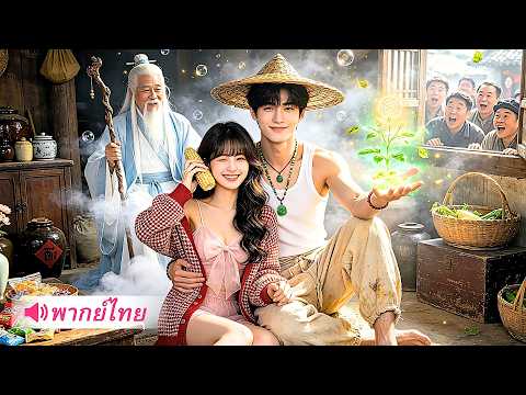 หนุ่มช่วยคู่หมั้นครั้งเดียว! กลับได้พลังเทพ สร้างอาณาจักรธุรกิจจนทุกคนต้องคุกเข่า!