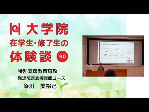 学校教育教員養成課程 【現職派遣で学ぶ大学院／兵庫教育大学】在学生・修了生の体験談Vol.90